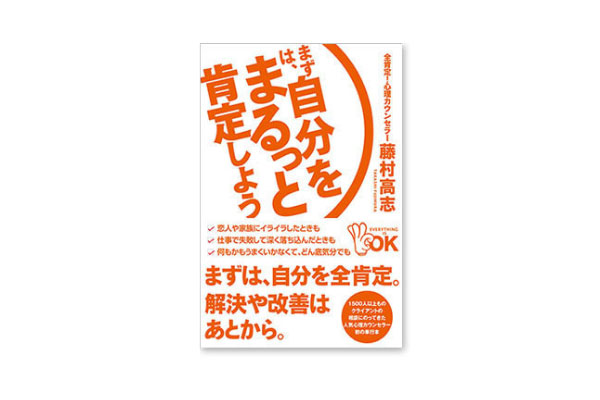 著書　まずは、自分をまるっ肯定しよう